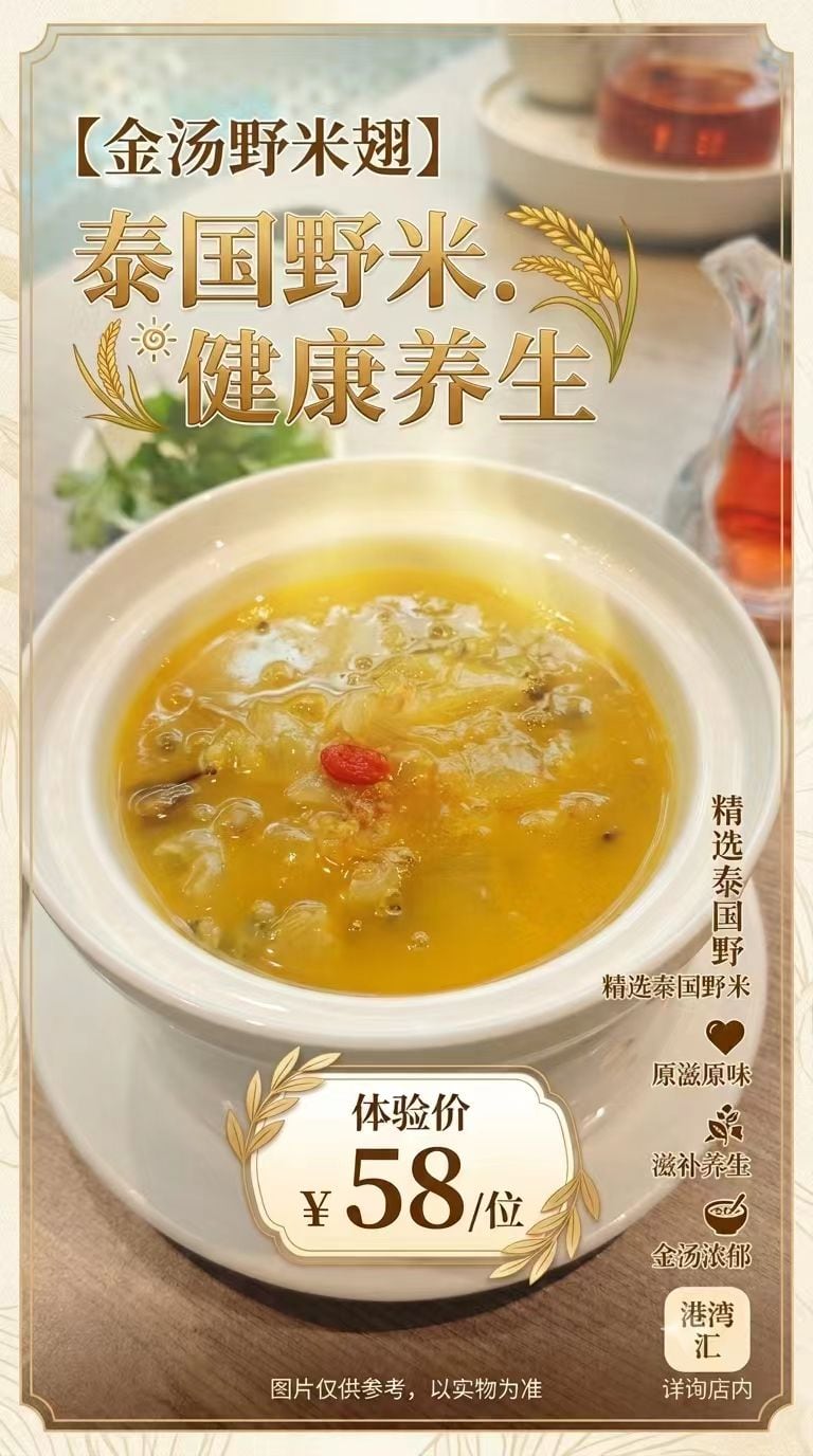 金汤野米翅 Golden Wild Rice Fish Maw Soup